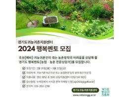 경기도귀농귀촌지원센터, 2024 행복멘토 모집 기사 이미지