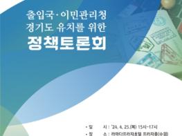 경기도, 25일 ‘출입국·이민관리청 경기도 유치를 위한 정책토론회’ 개최 기사 이미지