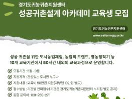 경기도귀농귀촌지원센터, ‘성공귀촌설계 아카데미’ 교육생 모집 기사 이미지