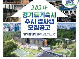 경기도기숙사, 여성과 장애인 대상 2024년 수시 입사생 모집 기사 이미지