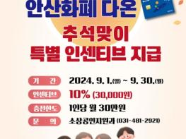 안산화폐 다온, 추석 명절 전 인센티브 10%로 확대… 최대 3만원 지급 기사 이미지