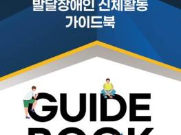 '모션탭으로 더 스마트하게' 강남구, 발달장애인 신체활동 강화 기사 이미지