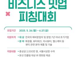 서울시, K-뷰티 혁신 스타트업 발굴한다…'2025 뷰티위크 피칭대회' 개최 기사 이미지