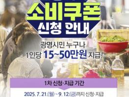 광명시, 민생회복 소비쿠폰 지급 준비 착착… 전담 콜센터 운영 시작 기사 이미지