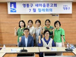 수원시 영통구 새마을문고회, 7월 월례회의 기사 이미지
