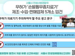 서울시, 무허가 `레이저 손발톱무좀치료기` 제조·판매업체 5개소 입건 기사 이미지