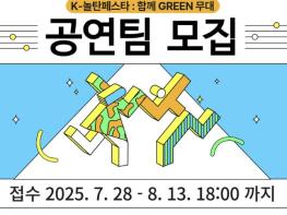 광명문화재단, 'K-놀탄페스타 : 함께 GREEN 무대' 공연팀 모집 기사 이미지