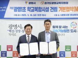 광명시, 광명제2R구역 학교복합시설 건립 청신호…교육부 '2025년 학교복합시설 2차 공모사업' 선정 기사 이미지