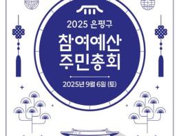 은평구, 2026년 참여예산사업 선정을 위한 주민총회 개최 기사 이미지