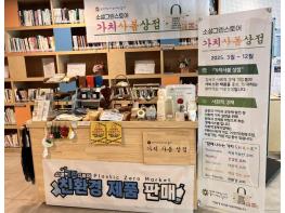 강서구, 사회적경제 활성화 이끄는 '가치사봄상점' 운영 기사 이미지