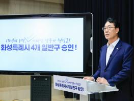 15년 만에 이룬 쾌거…화성특례시 4개 일반구 설치 확정 기사 이미지