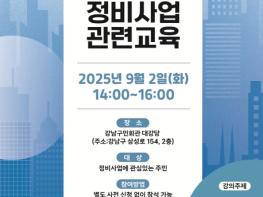 강남구, 주민과 소통하는 강남 재건축, 정비사업 교육으로 이해 높인다 기사 이미지