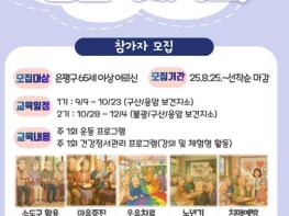 '청춘은 계속된다!'…은평구, '청춘백세학교' 참가자 모집 기사 이미지