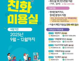 은평구, 장애인 친화미용실 8곳으로 확대…월 1회 요금 감면도 시행 기사 이미지