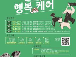 강남구, '찾아가는 건강케어 행복케어' 운영… 반려견 복지 현장으로 간다 기사 이미지