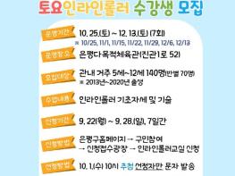 '토요일엔 인라인 배우자!' 은평구, 어린이 인라인롤러 교실 참여자 모집 기사 이미지