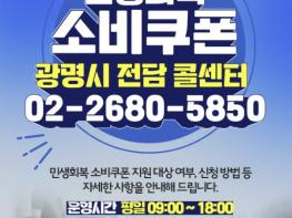 경기도 소비쿠폰 지급률 1위 광명시, 2차 지급 완벽 준비  기사 이미지