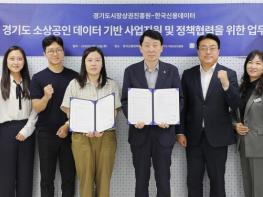 경상원·한국신용데이터, 소상공인 체계적 지원 위해 데이터 교류·분석 등 업무협약 체결 기사 이미지