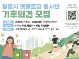 '우리 집 멍멍이가 기후지킴이!' 광명시, 기후의견(犬) 찾는다 기사 이미지