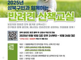 성북구, 전문가와 함께하는 반려견 산책교육 11월 개최 기사 이미지