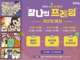 용인특례시, '2025 용인 가을빛마실' 참가자 모집 기사 이미지
