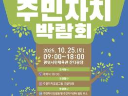 '참여로 키우고 자치로 빛나는 광명' 광명시, 시민이 주인공 되는 자치의 장 연다 기사 이미지