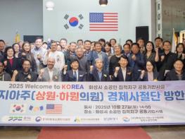 경상원, 美 조지아주 경제사절단과 ‘화성시 소공인 집적지구 공동기반시설’ 방문 기사 이미지