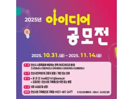 안산시, 시민 아이디어 공모전 개최… 11월 14일까지 접수 기사 이미지