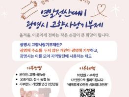 광명시 '기부하고 연말정산 세액공제, 답례품 받으세요' '일석이조' 고향사랑기부 혜택 누리자 기사 이미지