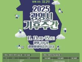 광명시민의 기후행동, 세계와 함께 나아간다...광명시, 전국 최초 '기후주간' 13~15일 개최 기사 이미지