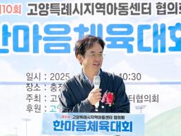 ‘지역아동센터 제10회 한마음체육대회’서 축사하는 이동환 고양시장 기사 이미지