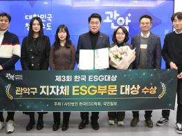 관악구, 한국 ESG대상 지방자치단체 부문 ‘대상’ 수상 기사 이미지