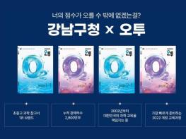 강남인강, 수강생 선호도 1위 '오투 중학 과학' 강좌 개설 기사 이미지