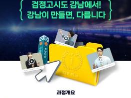 강남인강, '중졸 검정고시 압축 클래스' 강좌 개설 기사 이미지