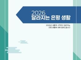 '2026년 은평의 일상이 달라진다' 은평구, '2026 달라지는 은평 생활' 안내 기사 이미지