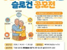 강남구, 통합돌봄 상시 접수…'강남형 통합돌봄' 슬로건 공모 기사 이미지