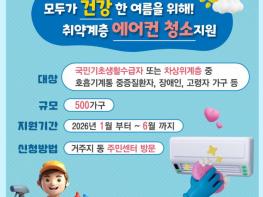 강남구, 저소득 가구 주거환경 개선 확대…'에어컨 청소' 신설 기사 이미지