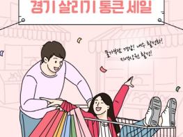 경상원, 26년 상반기 통큰 세일 참여 상권 모집…2월 10일까지 ‘경기바로’에서 접수 기사 이미지