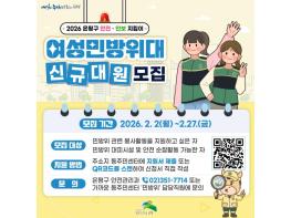 은평구, 여성민방위대 신규 대원 모집…생활 속 안전 활동 확대 기사 이미지