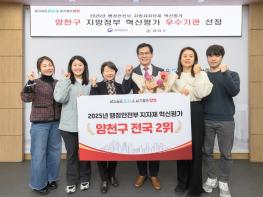 양천구, ‘2025년 지방정부 혁신평가’ 전국 자치구 2위…전 분야 “우수” 등급 기사 이미지