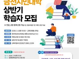 가까운 곳에서 배움의 즐거움…금천구, 금천시민대학 개강 기사 이미지