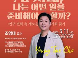 강남구, 'AI 시대 일자리' 특강 개최…인구전문가 조영태 교수 초청 기사 이미지