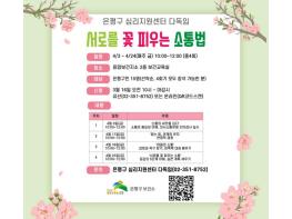 은평구, 마음돌봄 프로그램 '서로를 꽃 피우는 소통법' 참여자 모집 기사 이미지