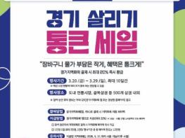 부천시, 3월 20일부터 '2026년 상반기 경기 살리기 통큰 세일' 개최   기사 이미지