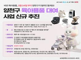 양천구, 유아차·카시트·아기침대 등 고가 육아필수템 50여 종 대여서비스 시작 기사 이미지