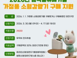 양천구, 가정용 음식물쓰레기 감량기 구매비용 '최대 21만 원' 지원...250가구 전자 추첨 기사 이미지