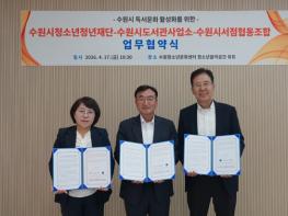 수원시청소년청년재단–수원시도서관사업소-수원시서점협동조합 MOU 체결 기사 이미지