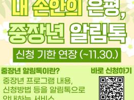 '교육·취업 정보 놓치지 마세요' 은평구, '중장년 알림톡' 서비스 신청 기간 11월까지 연장 기사 이미지