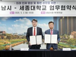 성남시-세종대학교, ‘미래 인재 양성·동반 성장’ 협약 기사 이미지