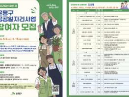 은평구, 취약계층 자립 돕는 공공일자리 323명 모집… 15일까지 접수 기사 이미지